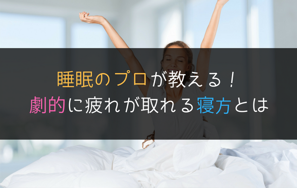 疲れが取れる寝方