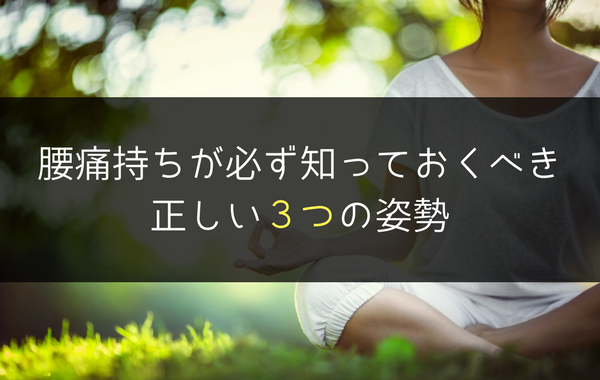腰痛と姿勢
